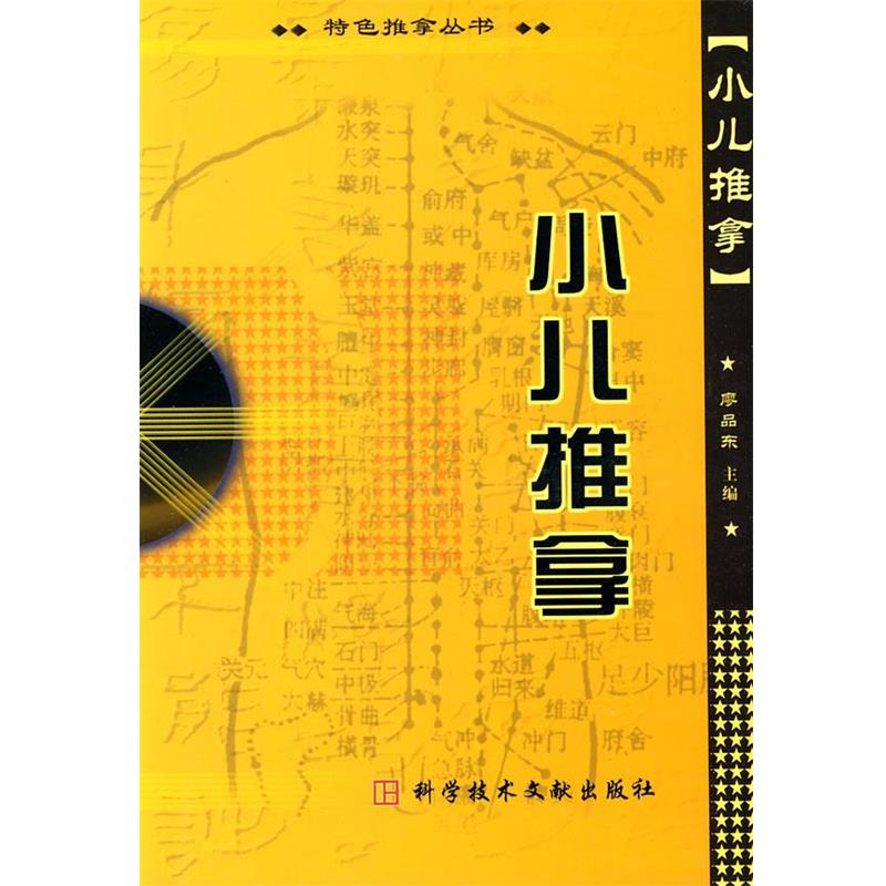 【正版书】 小儿推拿 廖品东 主编 科技文献出版社