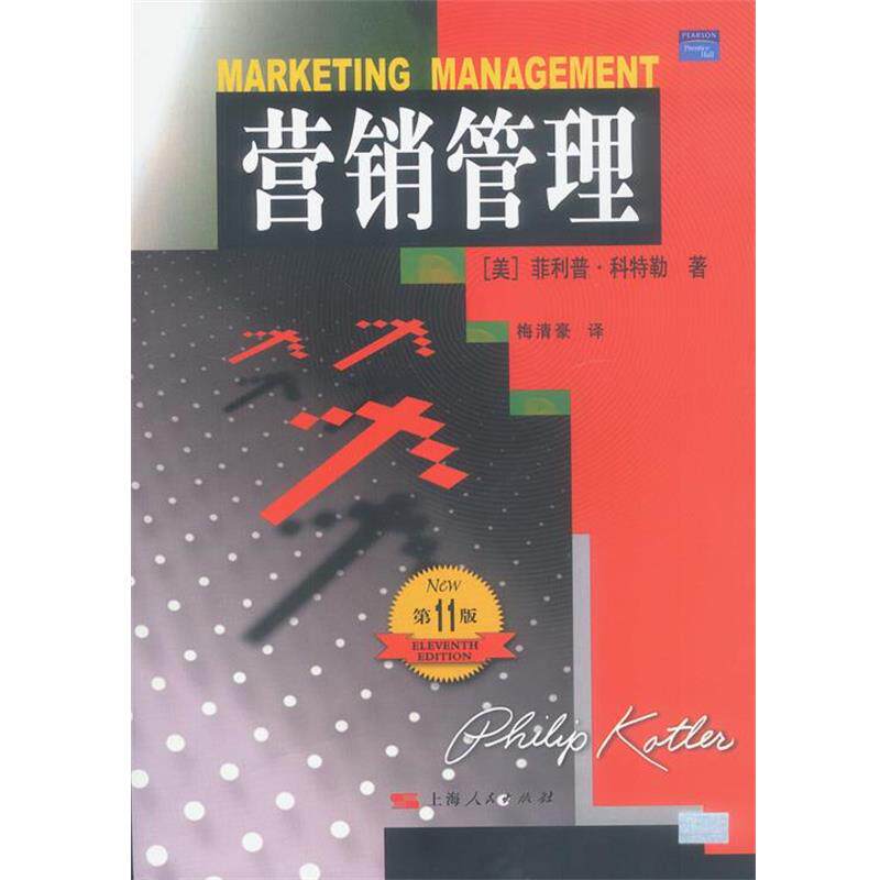 【正版书】 营销管理 [美]科特勒 著,梅清豪 译 上海人民出版社