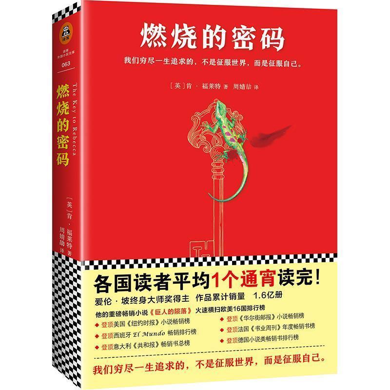 【正版书】 燃烧的密码 (英)肯·福莱特 (Ken Follett) 著,周婧劼 译 文汇出版社