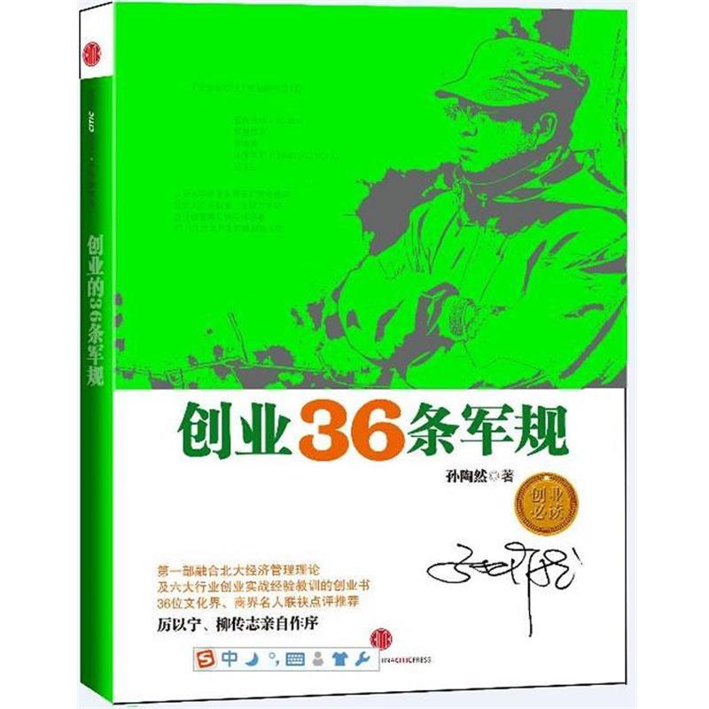 【正版书】 创业36条军规 孙陶然 著 中信出版社