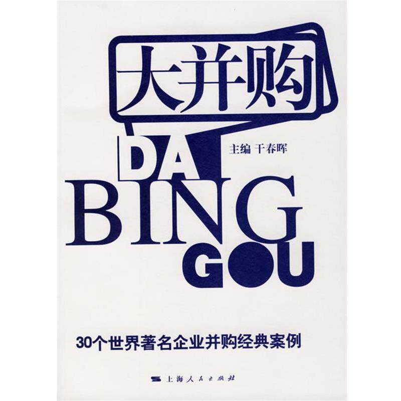 【正版书】 大并购:30个世界企业并购经典案例 干春晖 主编 上海人民出版社