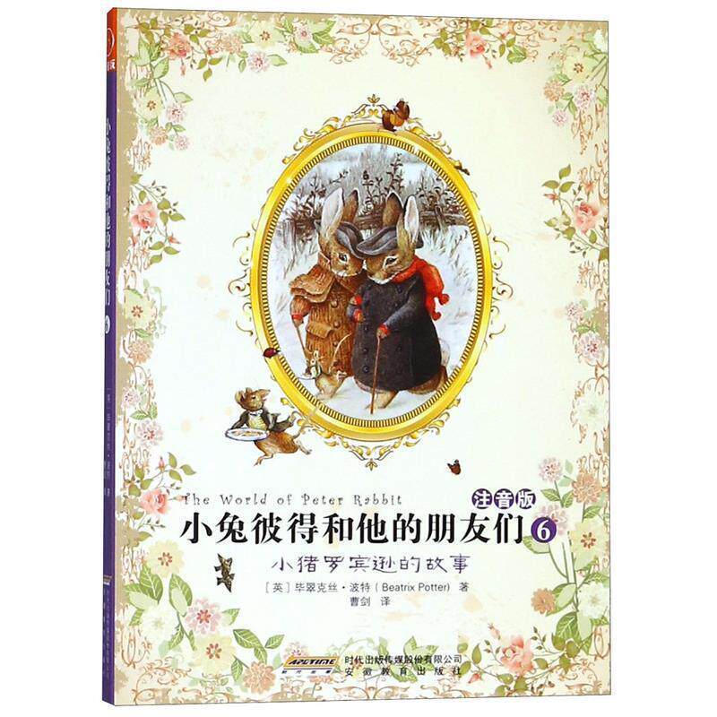 【正版书】 小猪罗宾逊的故事-小兔彼得和他的朋友们-6-注音版 [英] 波特 著,曹剑 译 安徽教育出版社