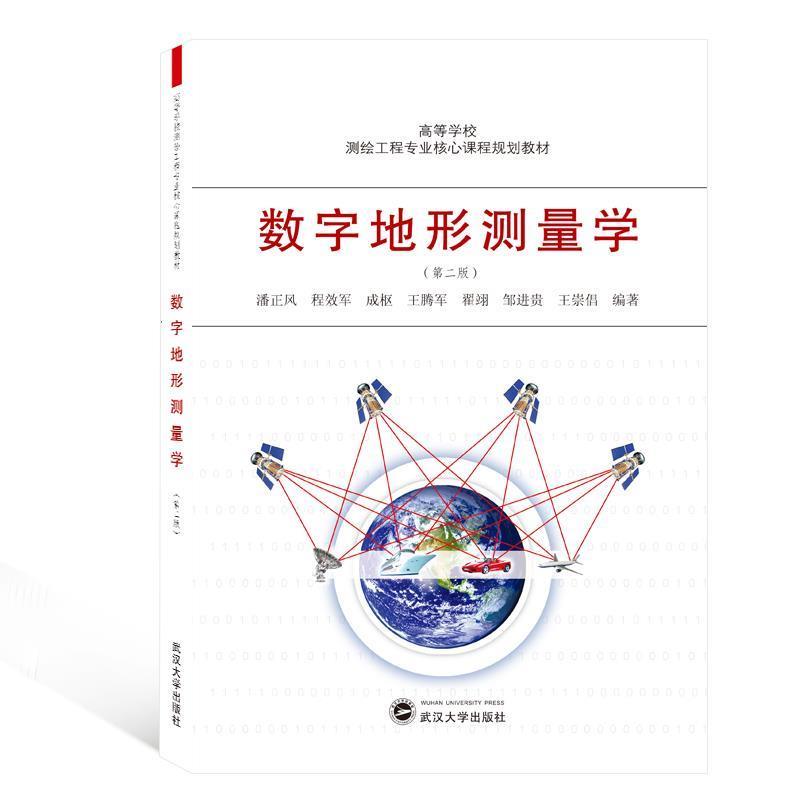 【正版书】 数字地形测量学 潘正风,程效军,成枢,王腾军,翟翊等 著 武汉大学出版社