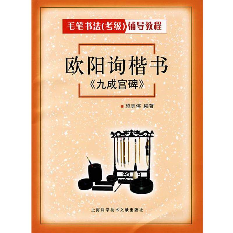 【正版书】 欧阳询楷书《九成宫碑》 施志伟 编著 上海科学技术文献出版社
