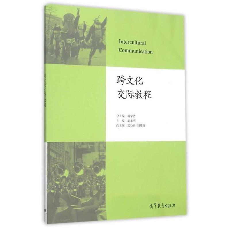 【正版书】 跨文化交际教程 刘小燕,夏登山,刘路薇 等 编 高等教育出版社