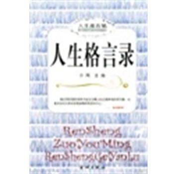 【正版书】 人生格言录 人生座右铭 小雨 金城出版社