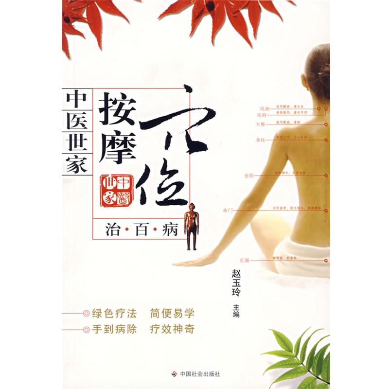 【正版书】 按摩穴位治百病 实用的穴位手册 赵玉玲 主编 中国社会出版社