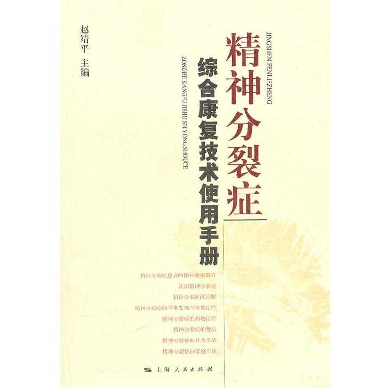 【正版书】 精神分裂症综合康复技术使用手册 赵靖平 主编 上海人民出版社