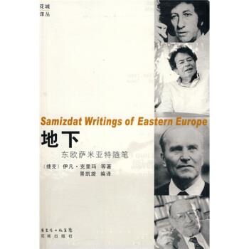【正版书】 地下:东欧萨米亚特随笔 景凯旋 广东省出版集团,花城出版社