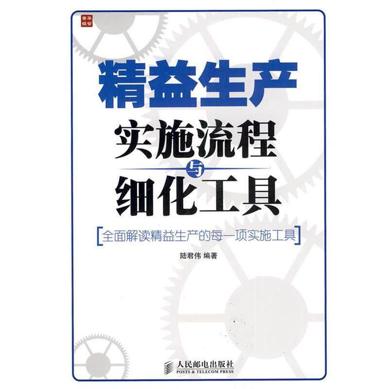 【正版书】 精益生产实施流程与细化工具 陆君伟 编著 人民邮电出版社