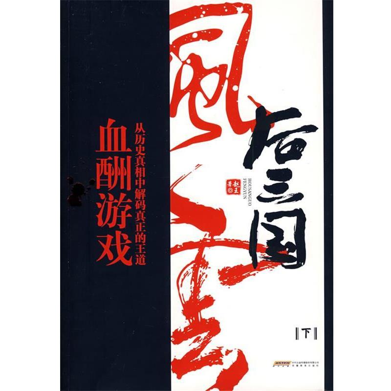 【正版书】 后三国风云-下 血宠游戏 赵王 著 安徽教育出版社