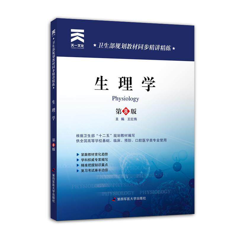 【正版书】 卫生部规划教材同步精讲精练:生理学 王红伟 主编 第四军医大学出版社
