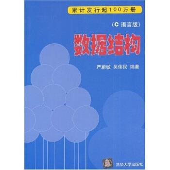 【正版书】 数据结构 严蔚敏,吴伟民 著 清华大学出版社