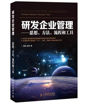 【正版书】 研发企业管理:思想、方法、流程和工具 林锐, 彭韧 人民邮电出版社
