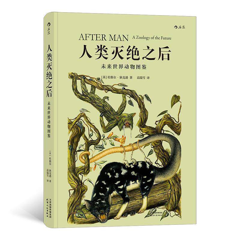 【正版书】 人类灭绝之后：未来世界动物图鉴 [英]杜格尔·狄克逊(DougalDixon),译者：高瑞雪 天津人民出版社