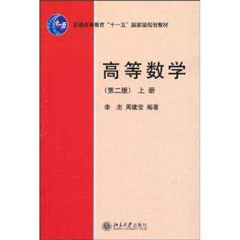 【正版书】 高等数学-上册-第二版 李忠,周建莹 著 北京大学出版社