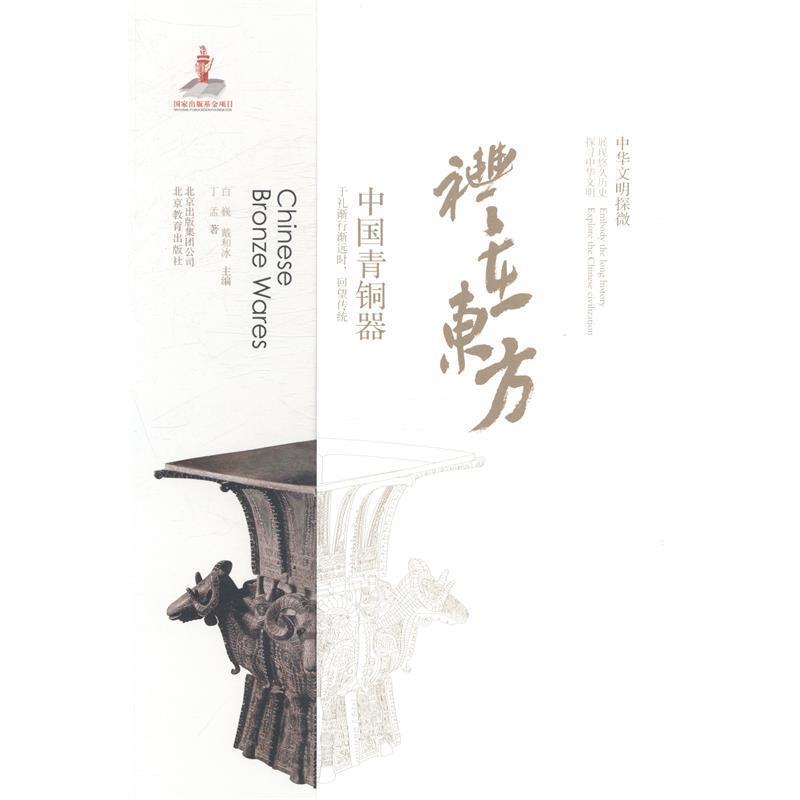 【正版书】 礼在东方-中国青铜器-中华文明探微 丁孟 著 北京教育