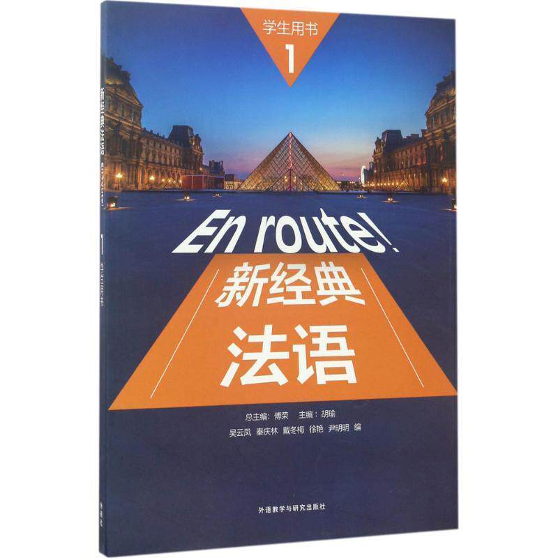 【正版书】 新经典法语 ：吴云凤,秦庆林,戴冬著,总,：傅荣,：胡瑜 编 外语教学与研究出版社