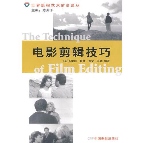 【正版书】 电影剪辑技巧 (英)赖兹,(英)米勒　著,郭建中　等译 中国电影出版社