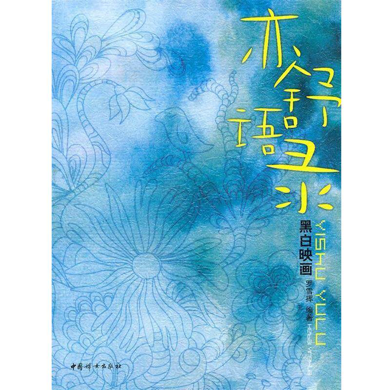 【正版书】 亦舒语录黑白映画 罗雪挥 编著 中国妇女出版社
