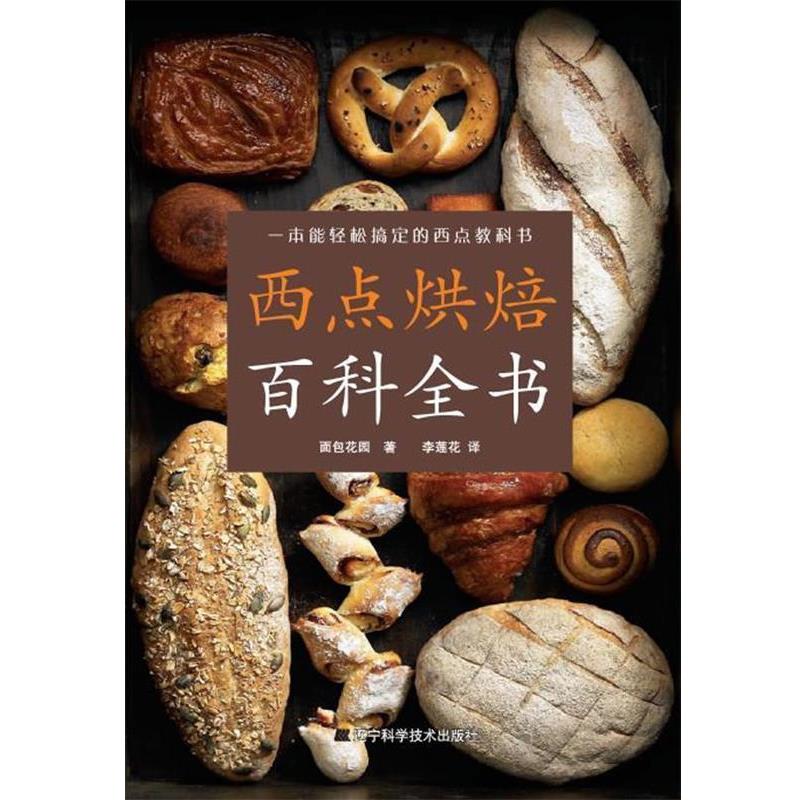 【正版书】 西点烘焙百科全书 面包花园 著,李莲花 译 辽宁科学技术出版社