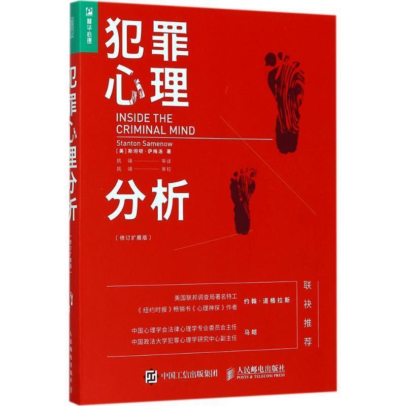 【正版书】 犯罪心理分析 【美】斯坦顿·萨梅洛(Stanton Samenow) 人民邮电出版社