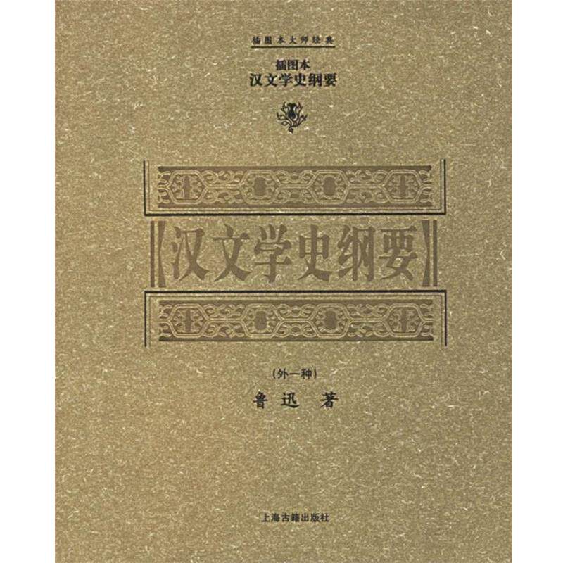 【正版书】 汉文学史纲要 插图本大师经典 鲁迅 著 上海古籍出版社
