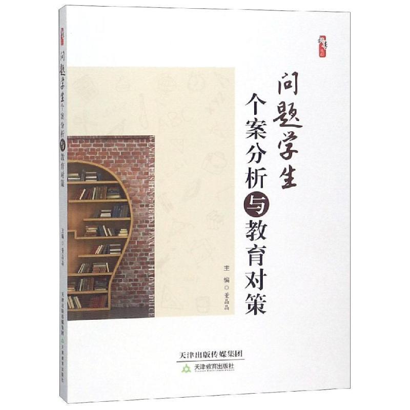 【正版书】 问题学生个案分析与教育对策 桃李书系 董晶晶 天津教育出版社