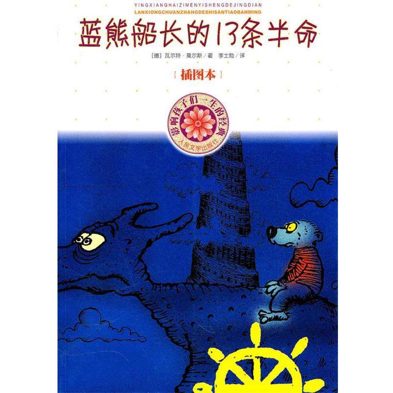 【正版书】 蓝熊船长的13条半命 (德)莫尔斯　著,李士勋　译 人民文学出版社