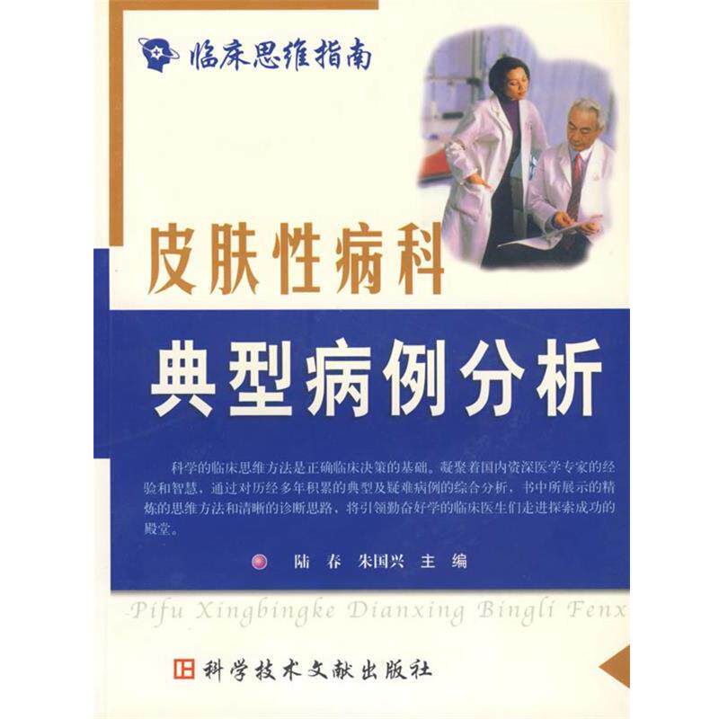 【正版书】 皮肤科典型病例分析 陆春,朱国兴　主编 科技文献出版社