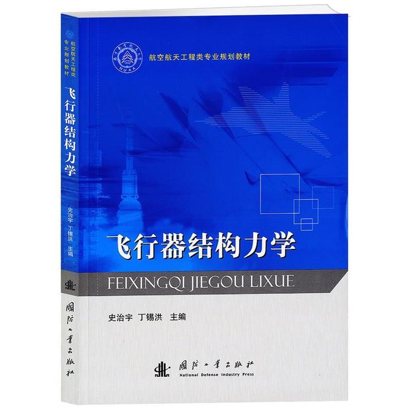 【正版书】 飞行器结构力学 史治宇 , 丁锡洪 编 国防工业出版社