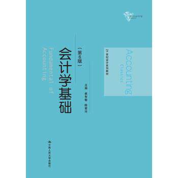 【正版书】 会计学基础21世纪会计系列教材 崔智敏,陈爱玲 著 中国人民大学出版社