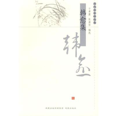 【正版书】 韩愈集—历代名家精选集 卞孝萱,张清华 编选
