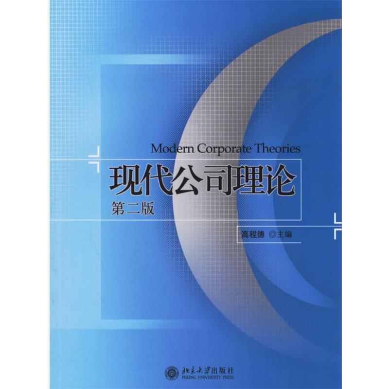 【正版书】 现代公司理论 高程德 主编 北京大学出版社