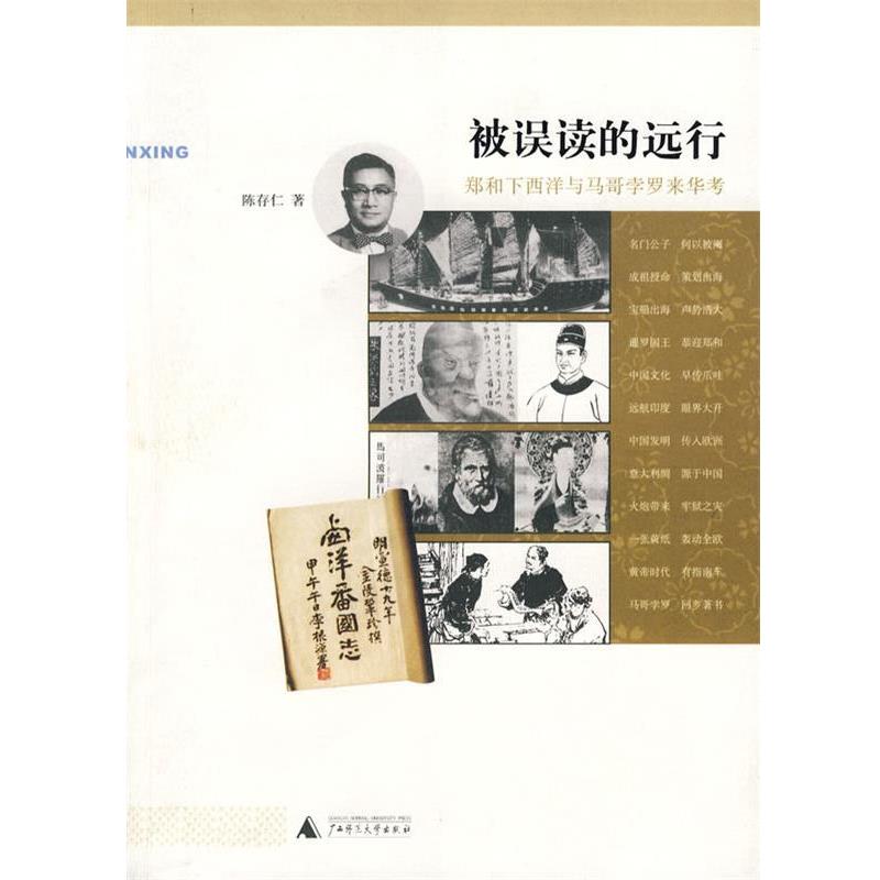 【正版书】 被误读的远行:郑和下西洋与马哥孛罗来华考 陈存仁 著 广西师范大学出版社
