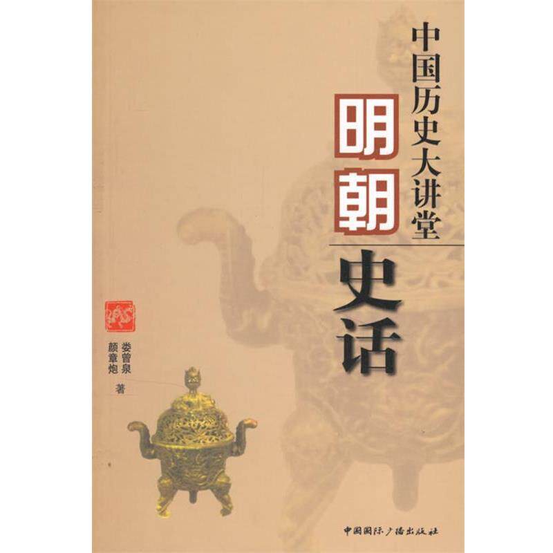 【正版书】 中国历史大讲堂：明朝史话 娄曾泉,颜章炮 著 中国国际广播出版社