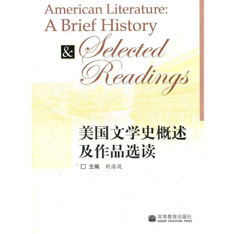 【正版书】 美国文学史概述及作品选读 刘洊波 主编 高等教育出版社