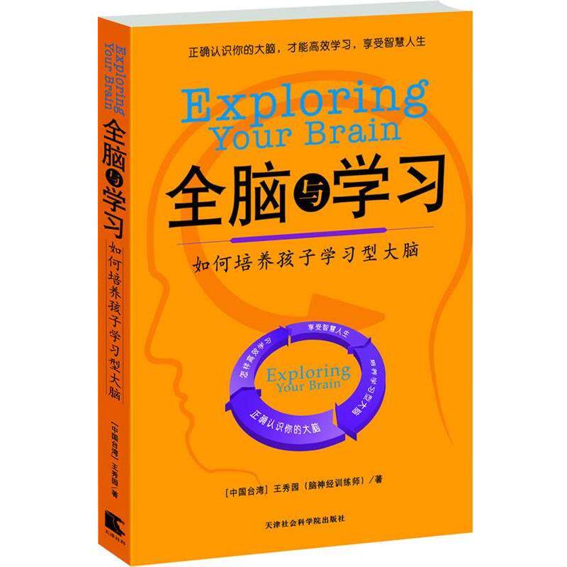【正版书】 全脑与学习:如何培养孩子学习型大脑 王秀园 天津社会科学院出版社