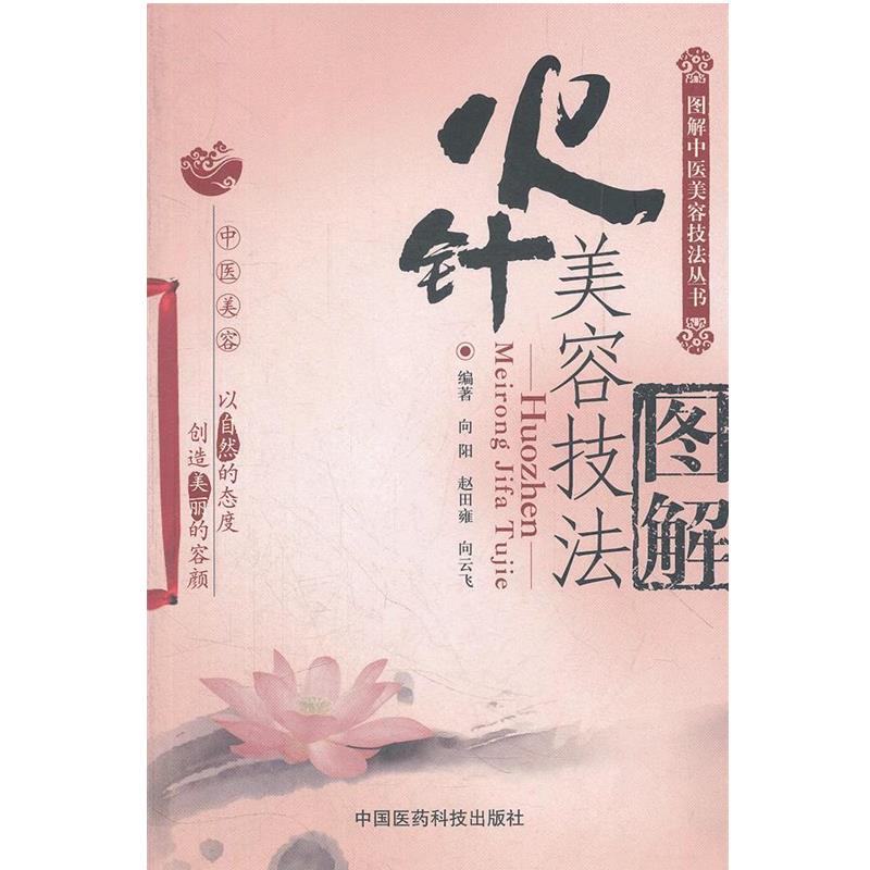 【正版书】 火针美容技法图解 向阳, 赵田雍, 向云飞 中国医药科技出版社