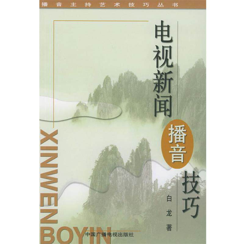 【正版书】 电视新闻播音技巧—播音主持艺术技巧丛书 白龙 著 中国广播电视出版社