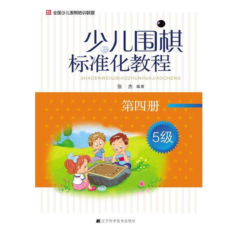 【正版书】 少儿围棋标准化教程-第四册-5级 张杰 编著 辽宁科学技术出版社