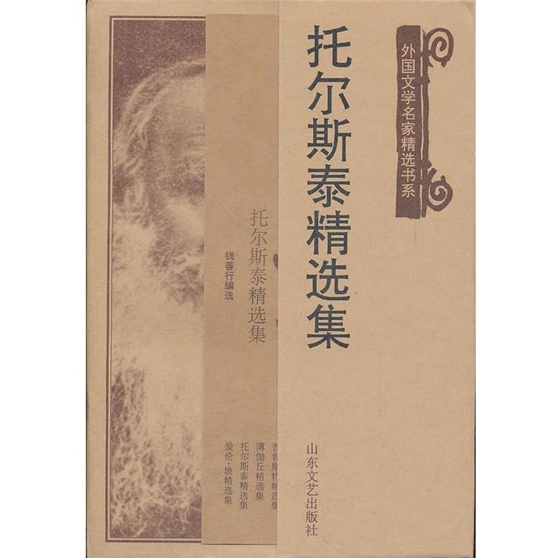 【正版书】 托尔斯泰精选集 (俄罗斯)托尔斯泰,钱善行选 山东文艺出版社