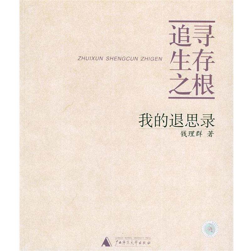 【正版书】 追寻生存之根:我的退思录 钱理群 著 广西师范大学出版社