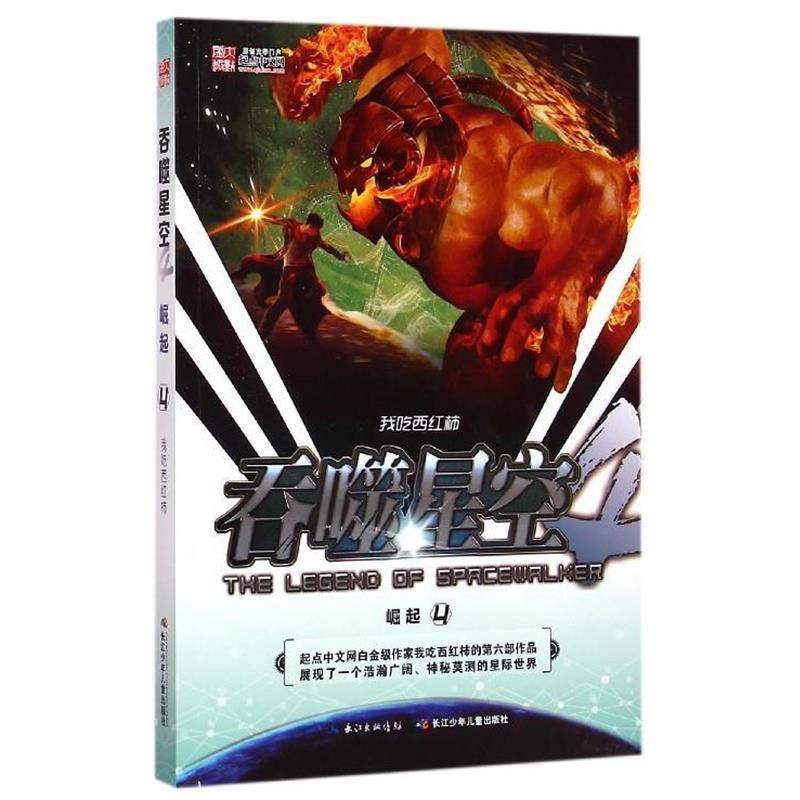 【正版书】 吞噬星空·崛起4 我吃西红柿 著 长江少年儿童出版社