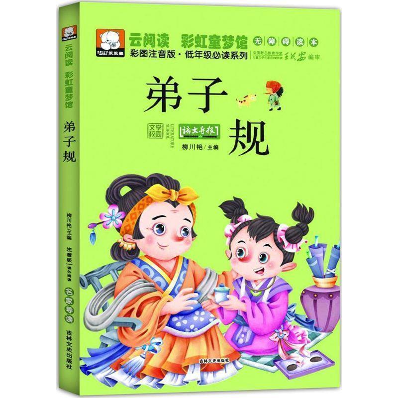 【正版书】 云阅读彩虹童梦馆-弟子规 柳川艳 编 吉林文史出版社