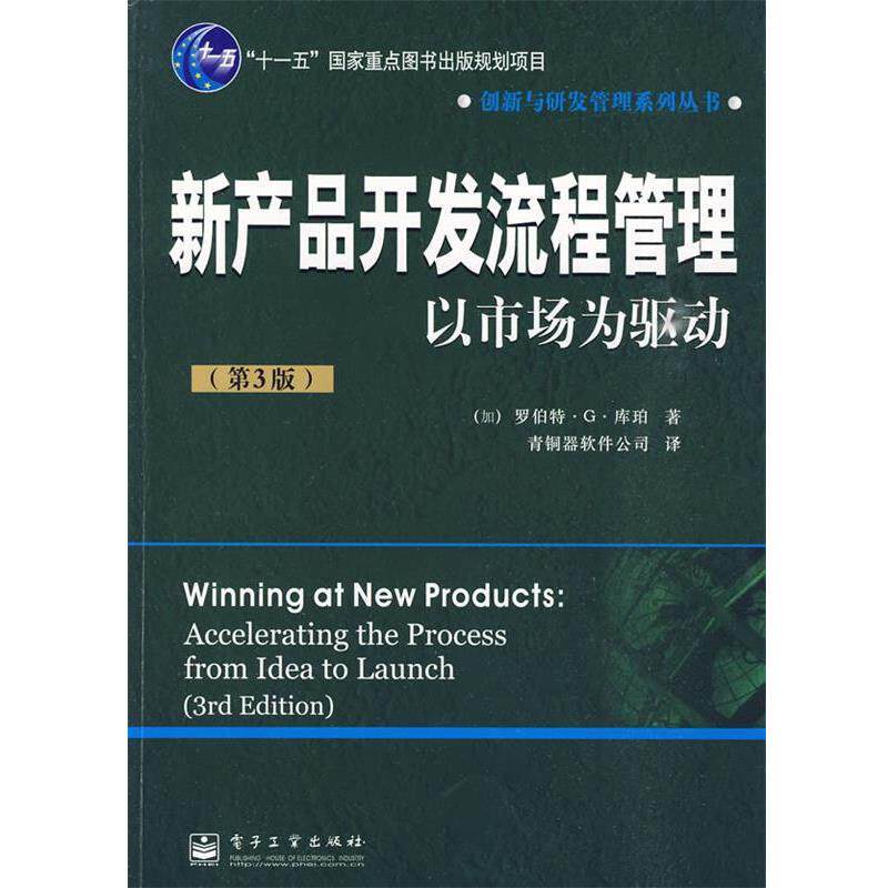 【正版书】 新产品开发流程管理:以市场为驱动 (加)库珀 著,青铜器软件公司 译 电子工业出版社