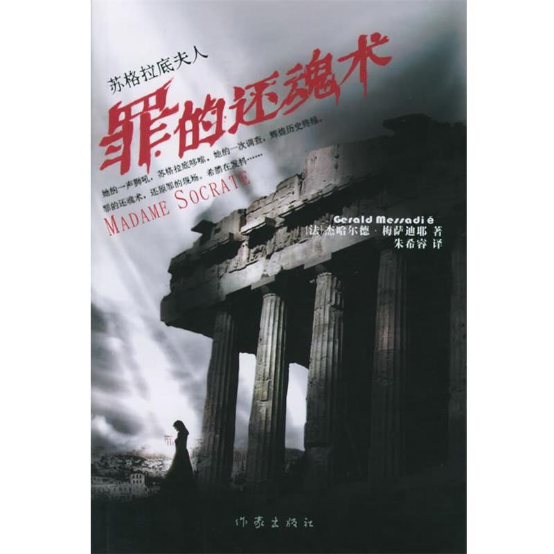 【正版书】 苏格拉底夫人:罪的还魂术 (法)梅萨迪耶 著,朱希睿 译 作家出版社