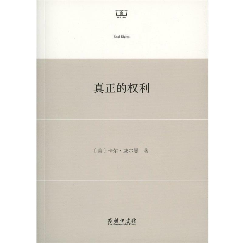 【正版书】 真正的权利 (美)卡尔·威尔曼(Carl Wellman) 著,刘振宇 等 译 商务印书馆