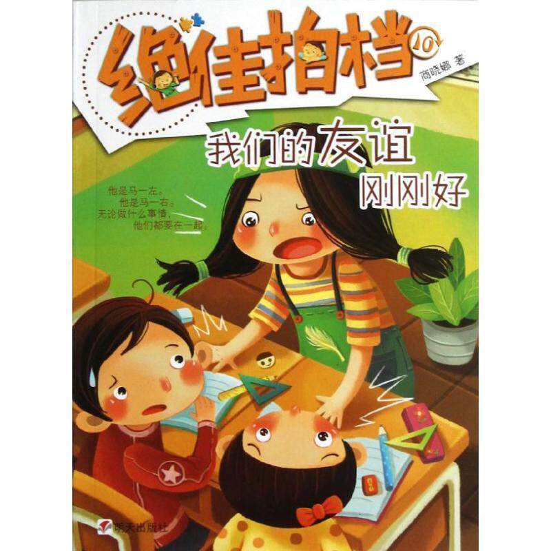 【正版书】 拍档:友谊刚刚好 商晓娜 明天出版社