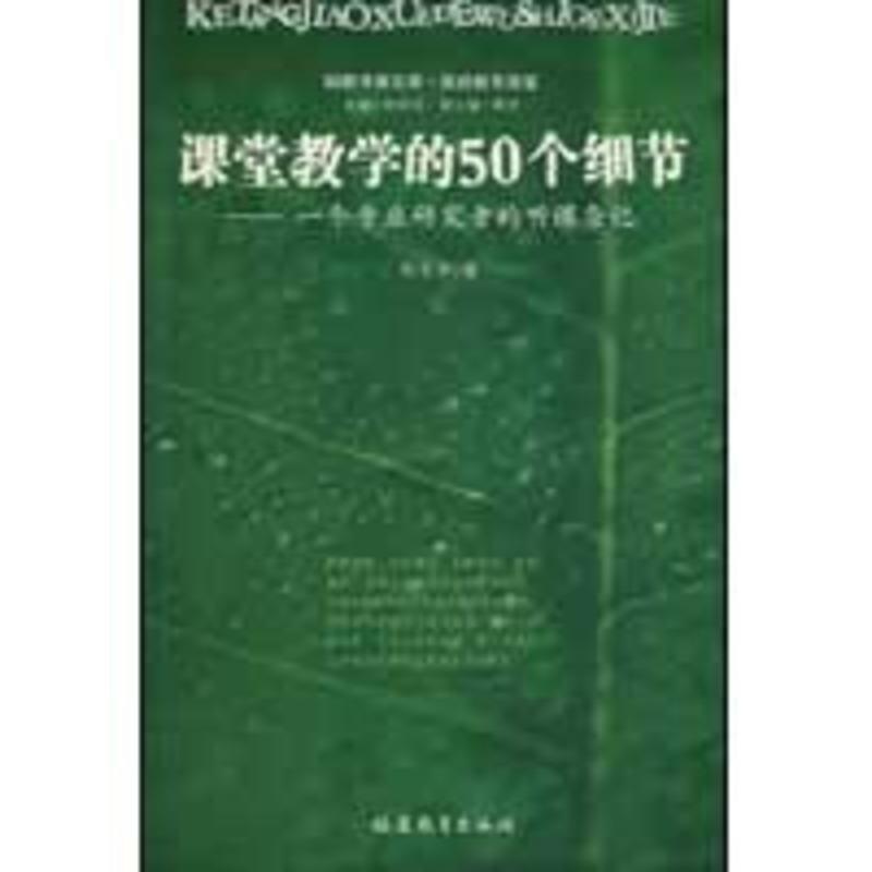 【正版书】 课堂教学的50个细节--一个专业研究者的听课杂记 郑金洲 著 福建教育出版社